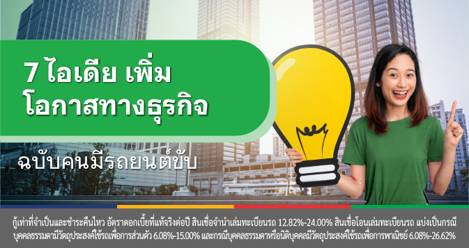สินเชื่อรถแลกเงิน