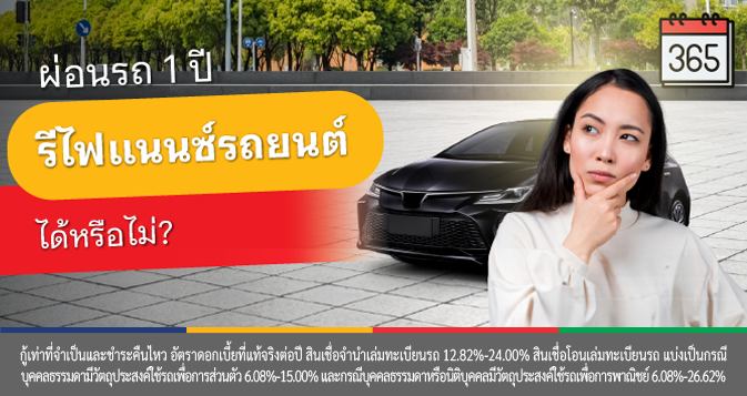 รีไฟแนนซ์รถยนต์ที่ยังผ่อนไม่หมด