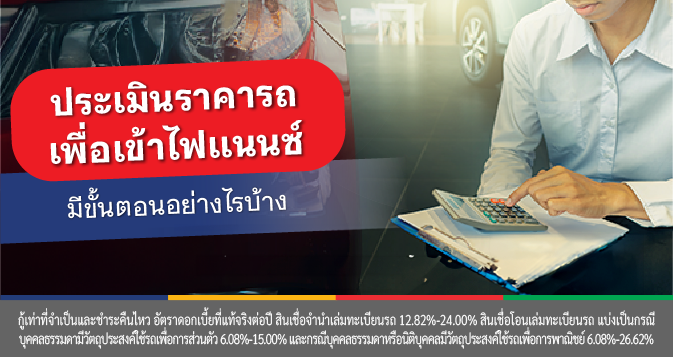 ประเมินราคารถยนต์
