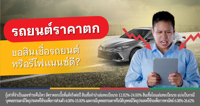 รีไฟแนนซ์รถยนต์