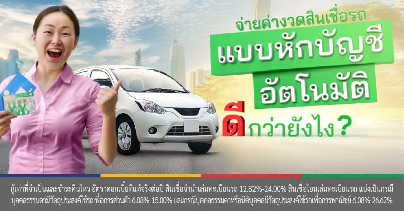 จ่ายค่างวดอัตโนมัติ