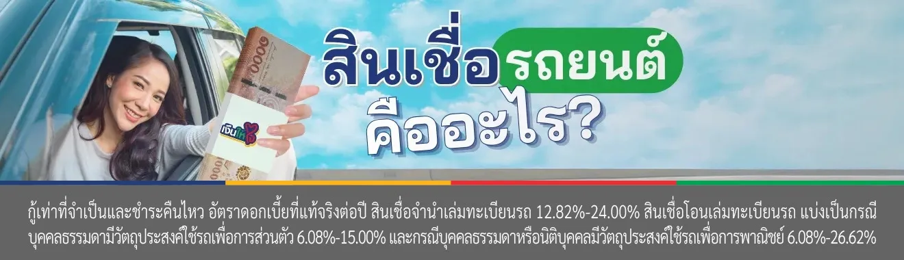 ขอสินเชื่อรถยนต์