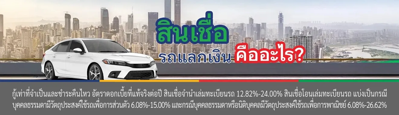 สินเชื่อรถแลกเงินคือ