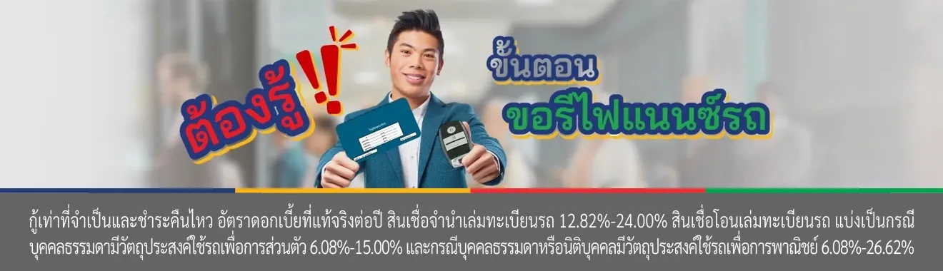 รีไฟแนนซ์รถ