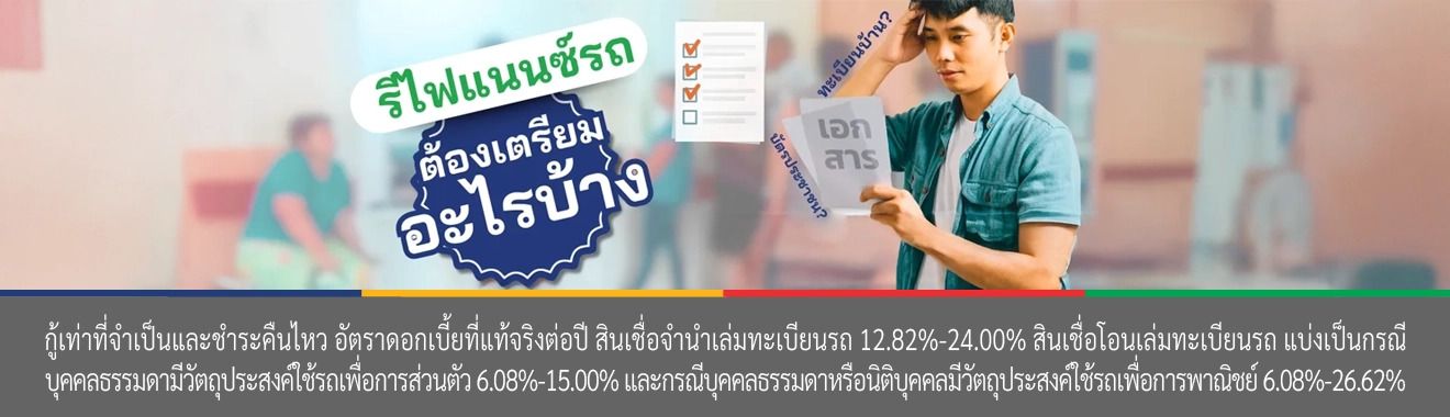 วิธี รีไฟแนนซ์รถยนต์
