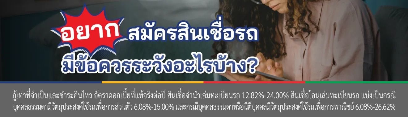 สินเชื่อรถ