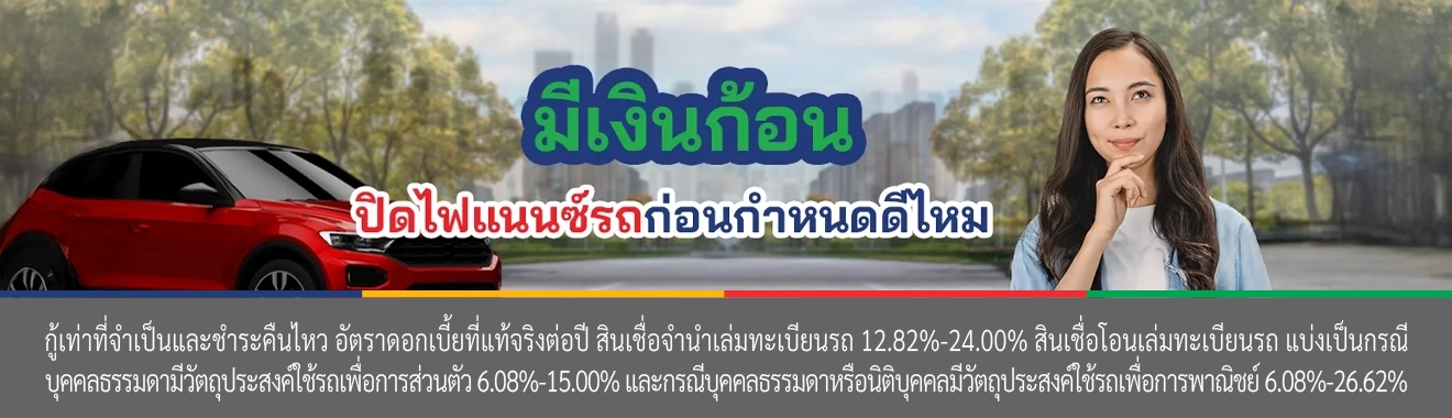 ไฟแนนซ์รถ