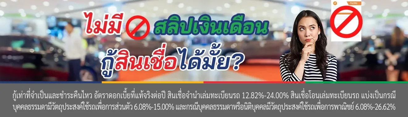 กู้ สินเชื่อรถ