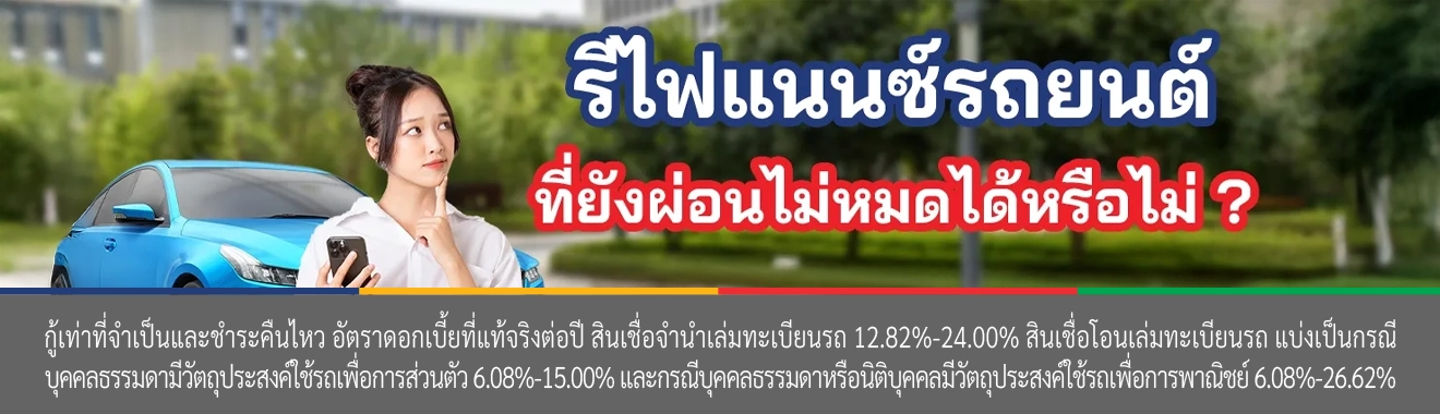 ข้อดีของการรีไฟแนนซ์รถ