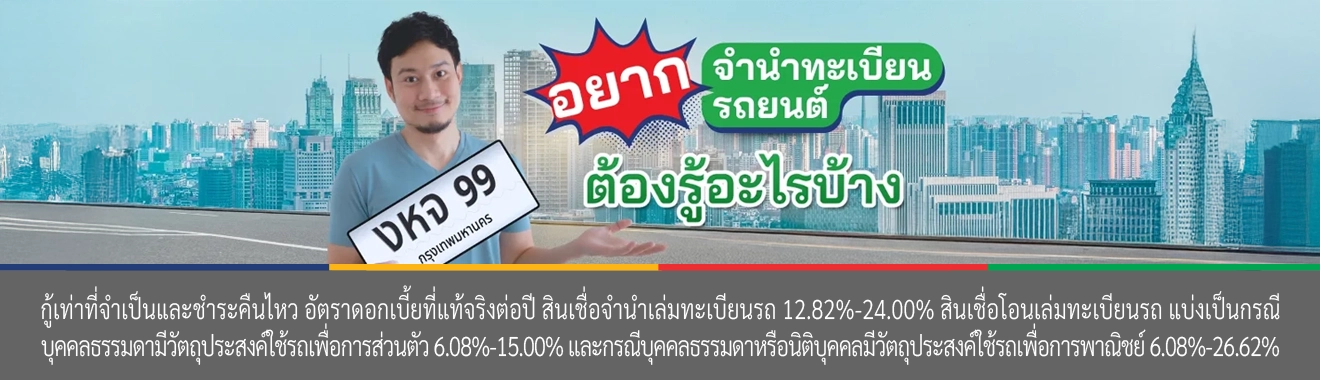 จำนำเล่มทะเบียนรถยนต์