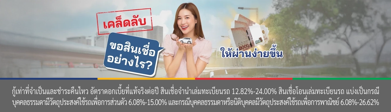 ขอสินเชื่อรถยนต์