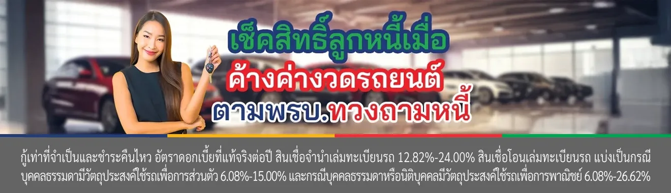 ค่างวดรถยนต์