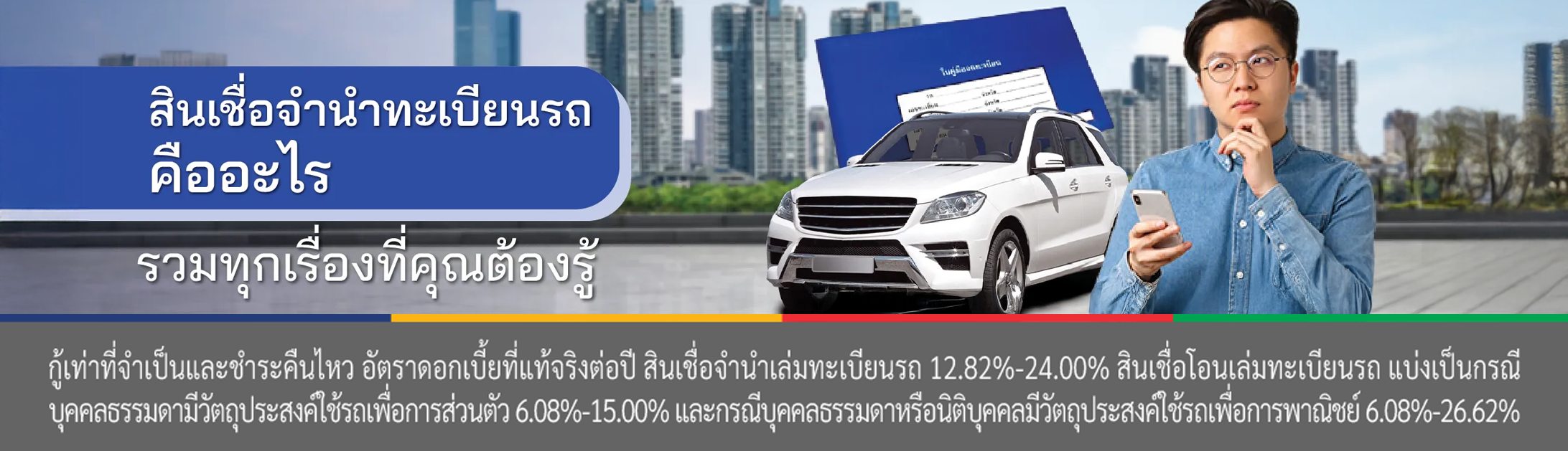 สินเชื่อจํานําทะเบียนรถยนต์