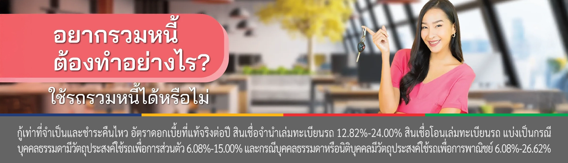 วิธีรวมหนี้