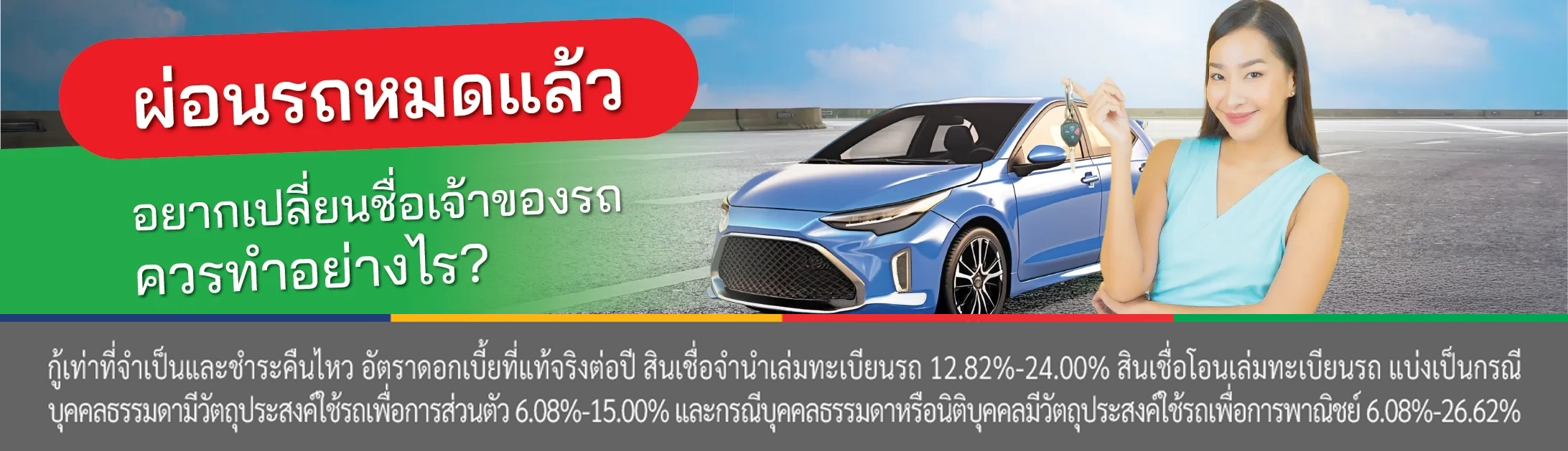 โอนเปลี่ยนชื่อเจ้าของรถยนต์