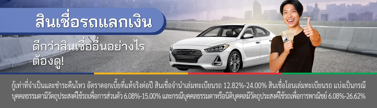 สินเชื่อรถ