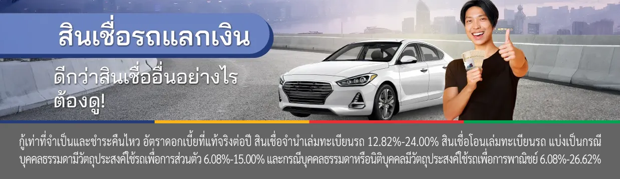 สินเชื่อรถ