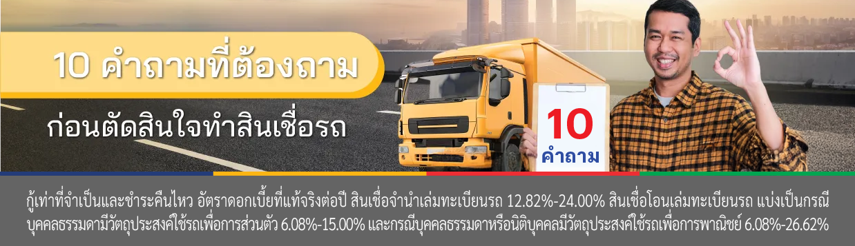 สินเชื่อรถ