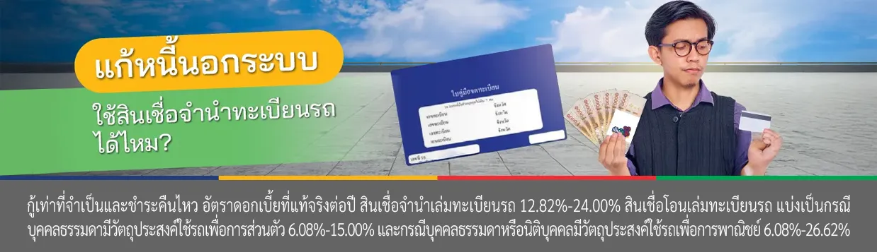 จำนำทะเบียนรถ