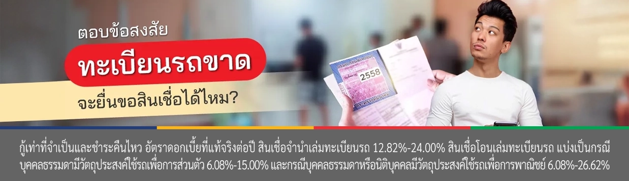 ขอสินเชื่อรถ