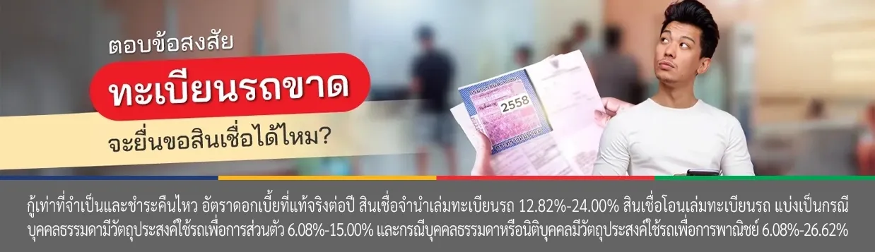 ขอสินเชื่อรถ