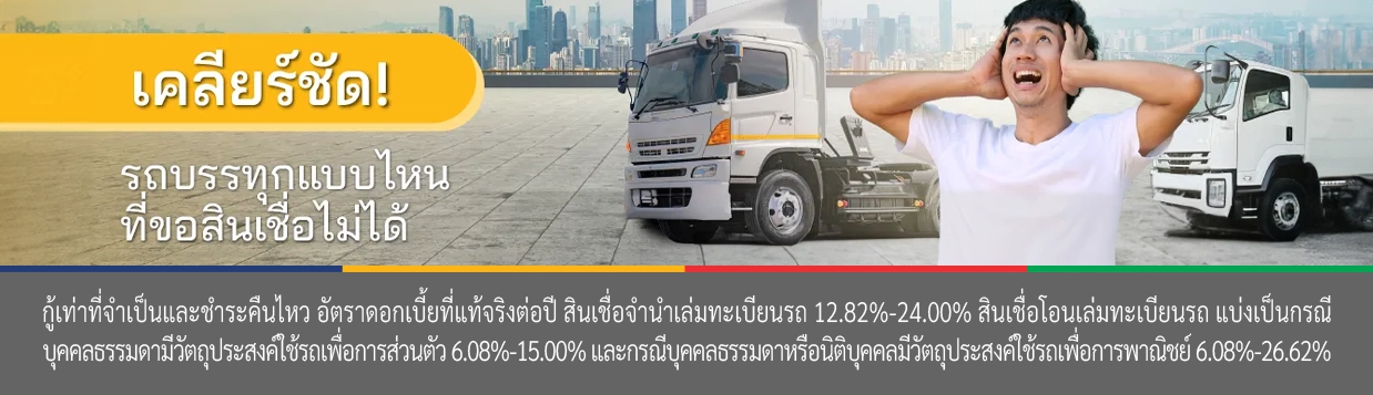 สินเชื่อรถ