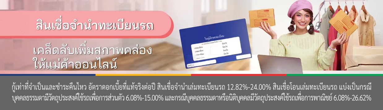 สินเชื่อจำนำทะเบียน