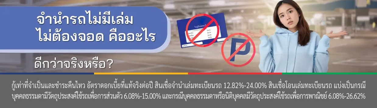 จํานํารถ