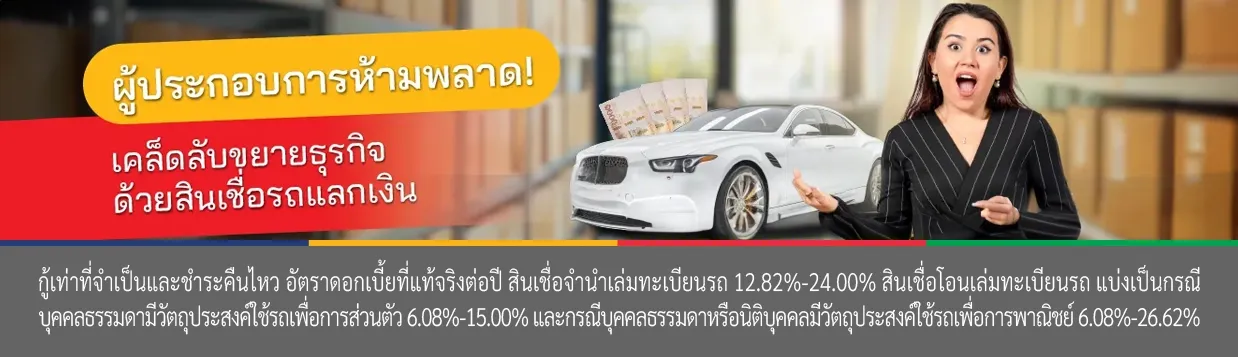 สินเชื่อรถ
