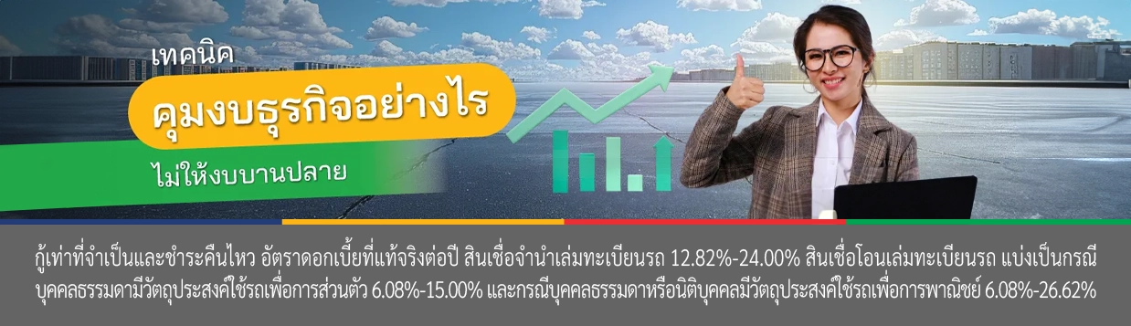 ประหยัดค่าใช้จ่าย