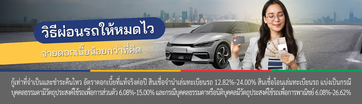 ผ่อนรถ
