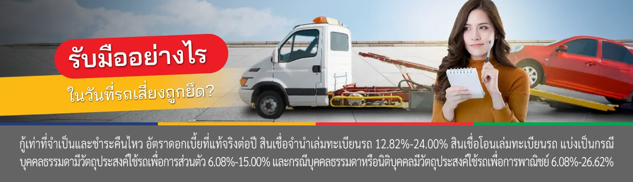 สินเชื่อรถยนต์