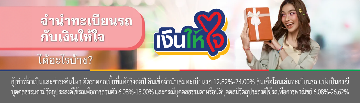 สินเชื่อ จํานําทะเบียนรถ