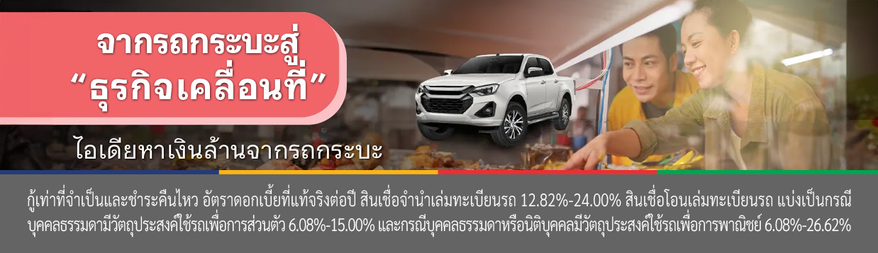 รถกระบะ ขายของ