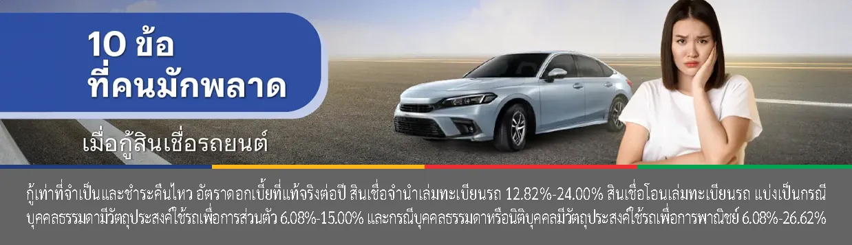 กู้สินเชื่อรถยนต์