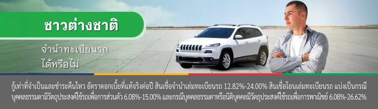 ชาวต่างชาติ สินเชื่อจำนำทะเบียนรถ