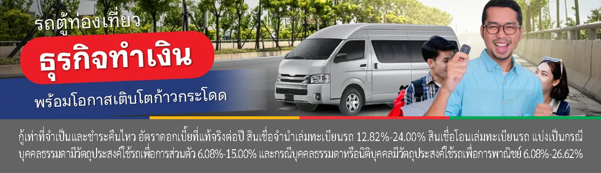 สินเชื่อ ธุรกิจรถตู้