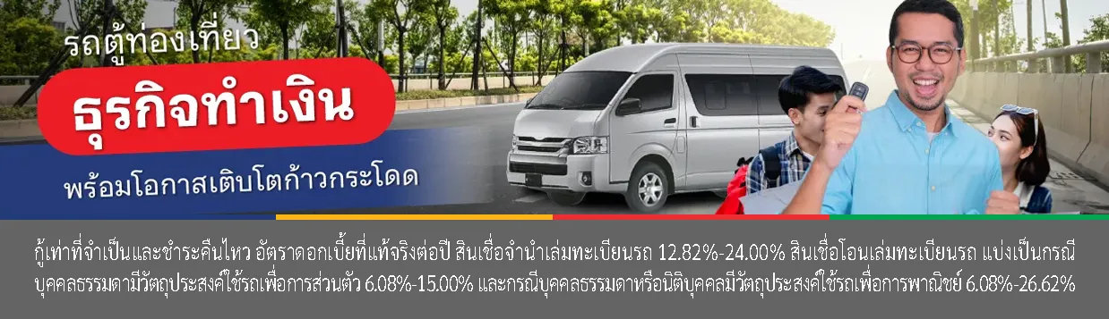 สินเชื่อ ธุรกิจรถตู้