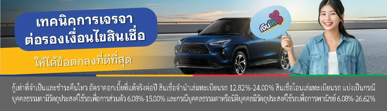 เจรจาสินเชื่อ