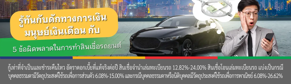 กู้สินเชื่อรถยนต์