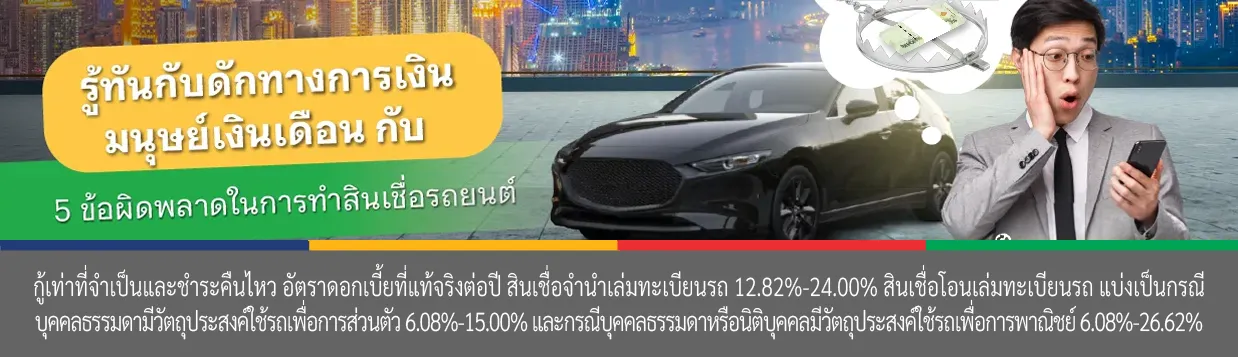 กู้สินเชื่อรถยนต์