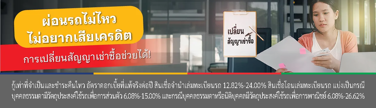 เปลี่ยนสัญญาเช่าซื้อรถยนต์
