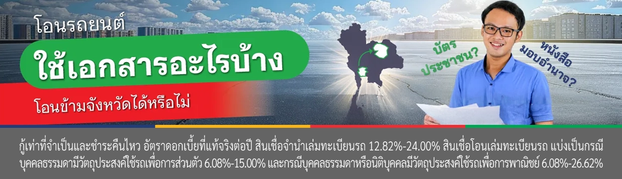 เอกสารโอนรถ