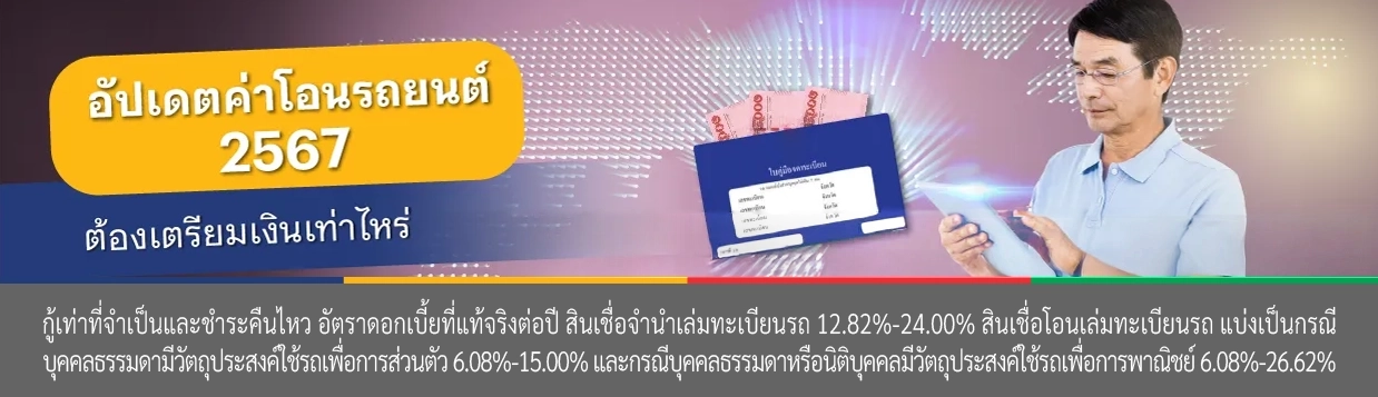 เอกสารโอนรถ