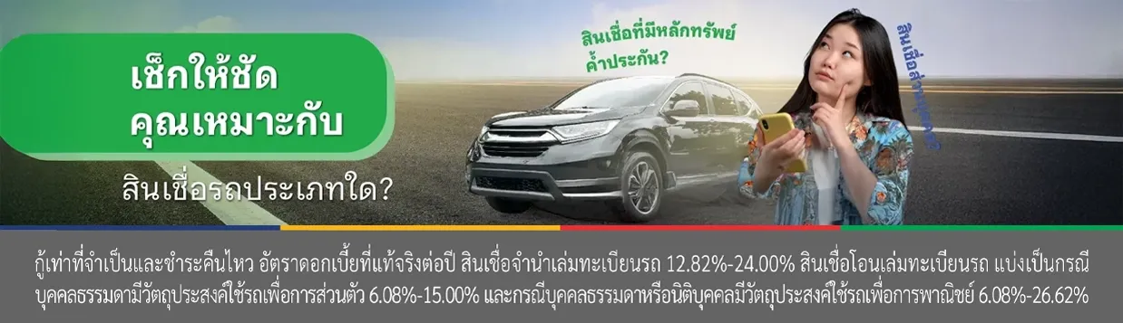 สินเชื่อ ทะเบียนรถ
