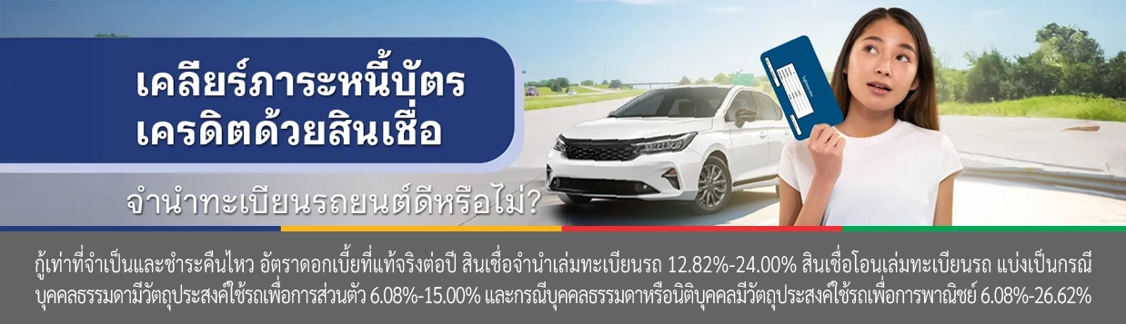อยากรวมหนี้ไว้ที่เดียว