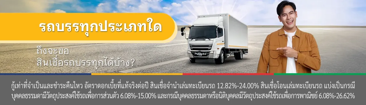 ประเภทรถบรรทุก