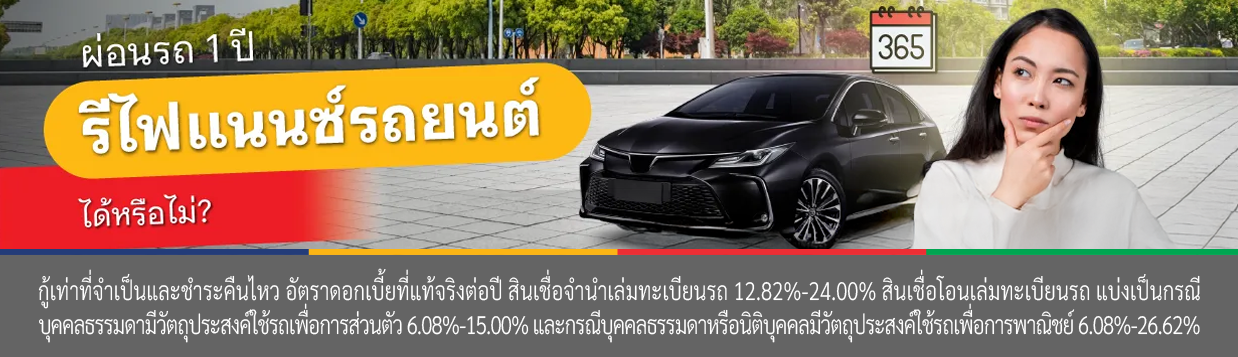 ผ่อนรถกี่งวด ถึงจะรีไฟแนนซ์ได้