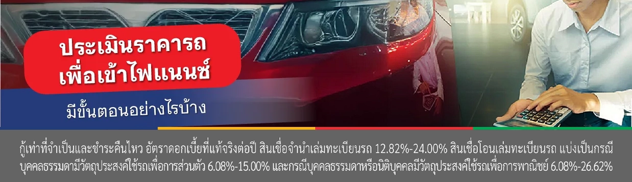 เอารถเข้าไฟแนนซ์