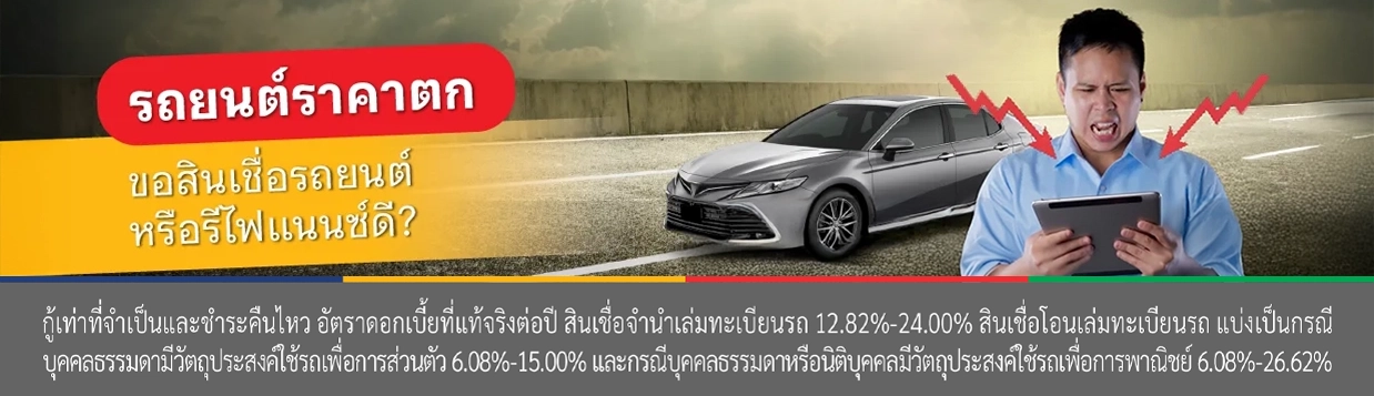 รถยนต์ราคาตก